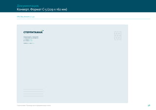 Администрация г. Стерлитамак
г. Стерлитамак, пр. Октября, 32
т. +7 (3473) 123-456
ф. +7 (3473) 321-456
Info@str.ru www.str.ru
Стерлитамак. Руководство по фирменному стилю 56
Документация.
Конверт. Формат С-5 (229 х 162 мм)
STR_files_Konvert_C-5.ai
 