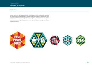 Значки, магниты и другие аналогичные носителы могут быть совершенно разными.
Мы предлагаем несколько видов, но линейка может продолжаться бесконечно. Един-
ственное условие при использовании значка с надписью поверх паттерна: фон должен
быть достаточно контрастен, чтобы надпись можно было прочитать. Также рекомендуется
использовать только короткие простые слова и фразы, набранные шрифтом для заго-
ловков (Kievit Black)
Стерлитамак. Руководство по фирменному стилю 65
Сувениры.
Значки, магниты
STR_files_ Badges.ai
 