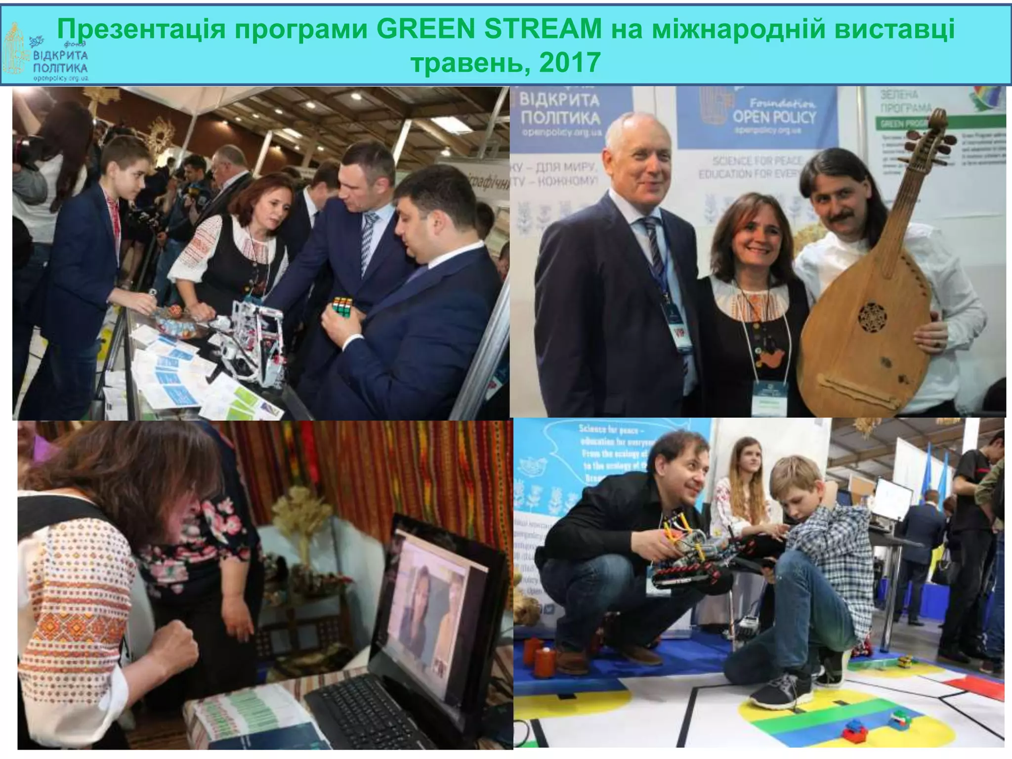 Презентація програми GREEN STREAM на міжнародній виставці
травень, 2017
23
 