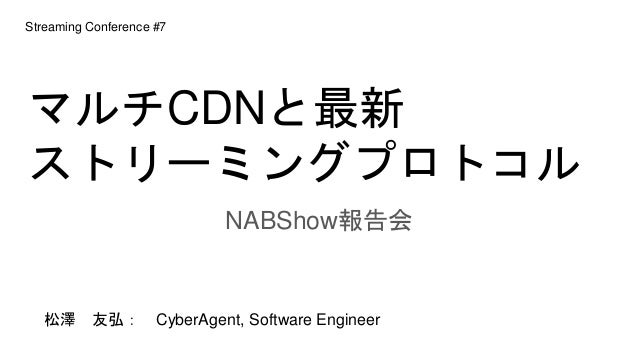 Nabshow報告 マルチcdnと最新ストリーミングプロトコル
