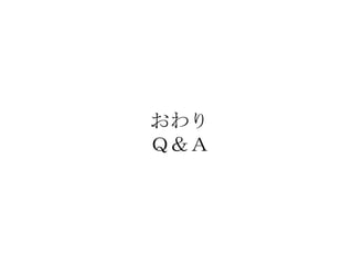 おわり
Ｑ＆Ａ
 