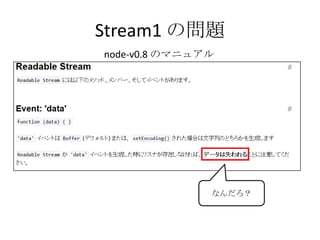 Stream1 の問題
node-v0.8 のマニュアル
なんだろ？
 