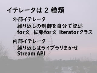 ƥ` 2 N
ⲿƥ`
ڲƥ`
R귵Է֤ӛ
R귵ϥ饤֥ޤ
for for Iterator饹
Stream API
 