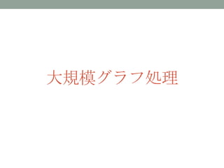 大規模グラフ処理
 