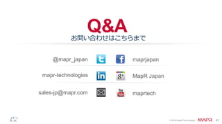 ®
© 2016 MapR Technologies 42
Q&A
@mapr_japan maprjapan
sales-jp@mapr.com
お問い合わせはこちらまで
MapR Japan
maprtech
mapr-technologi...
