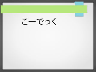こーでっく 
 