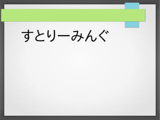 すとりーみんぐ 
 