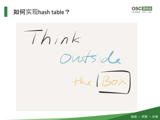 如何实现hash table？
 