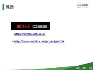 – https://netflix.github.io/
– http://www.oschina.net/project/netflix
链接
 