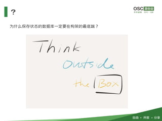 ？
为什么保存状态的数据库一定要在构架的最底端？
 