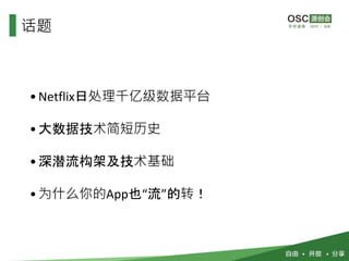 •Netflix日处理千亿级数据平台
•大数据技术简短历史
•深潜流构架及技术基础
•为什么你的App也“流”的转！
话题
 