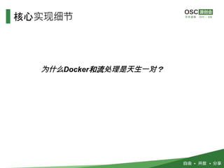 核心实现细节
为什么Docker和流处理是天生一对？
 