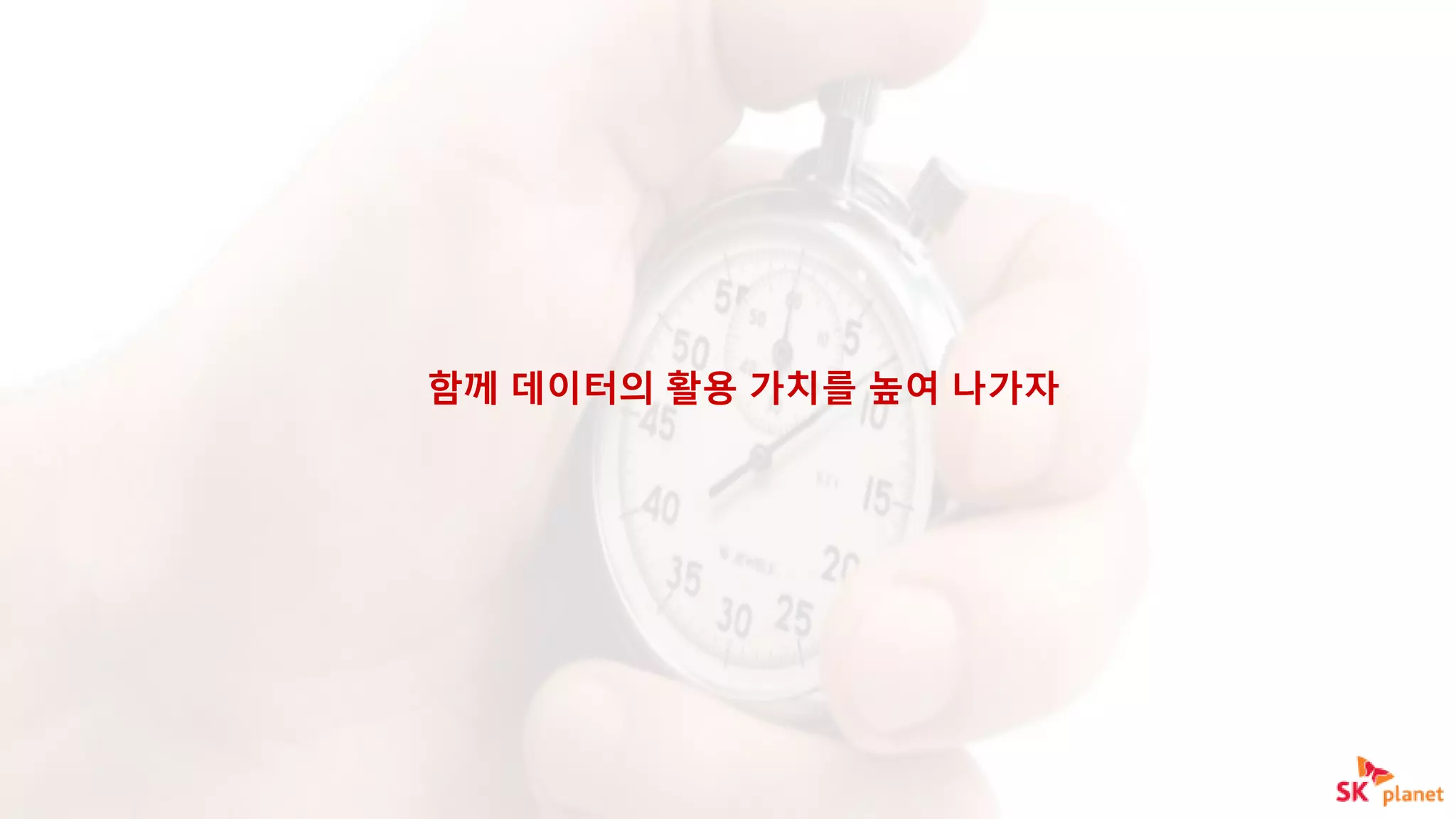 함께 데이터의 활용 가치를 높여 나가자
 