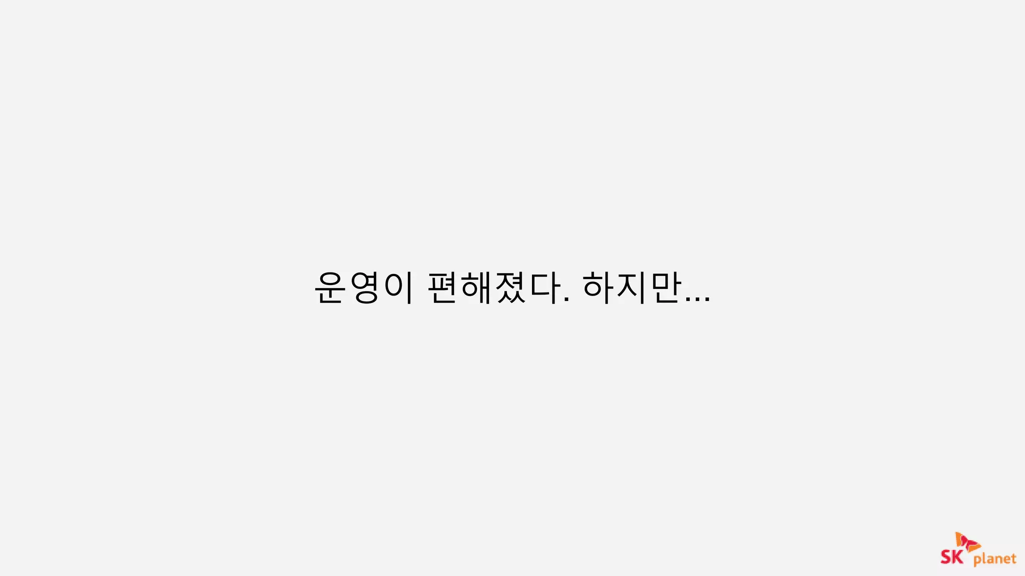 운영이 편해졌다. 하지만...
 