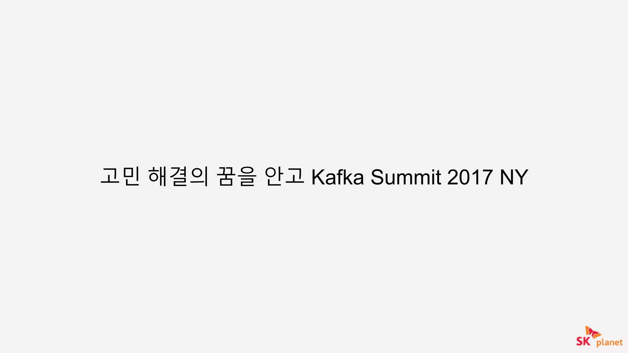 고민 해결의 꿈을 안고 Kafka Summit 2017 NY
 