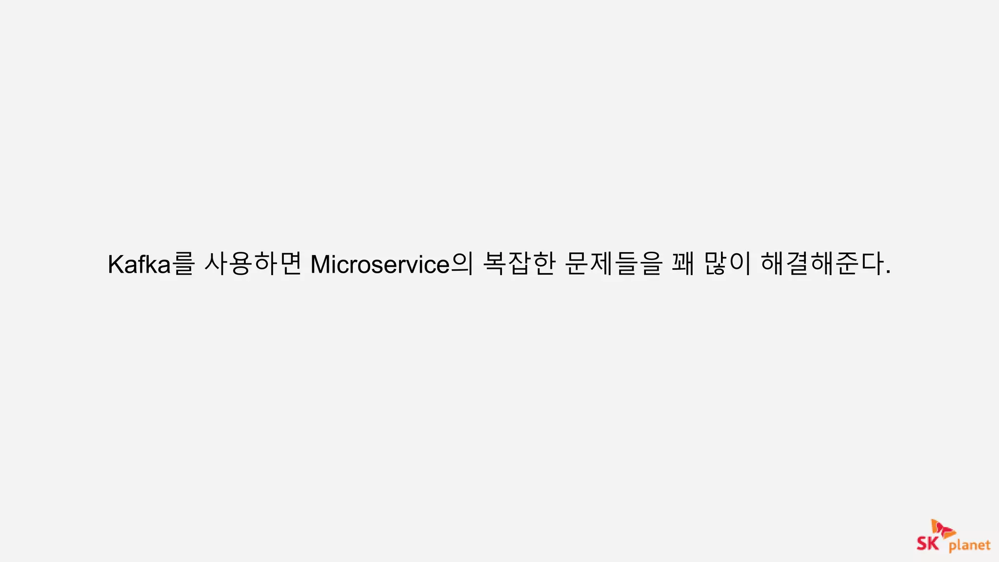 Kafka를 사용하면 Microservice의 복잡한 문제들을 꽤 많이 해결해준다.
 