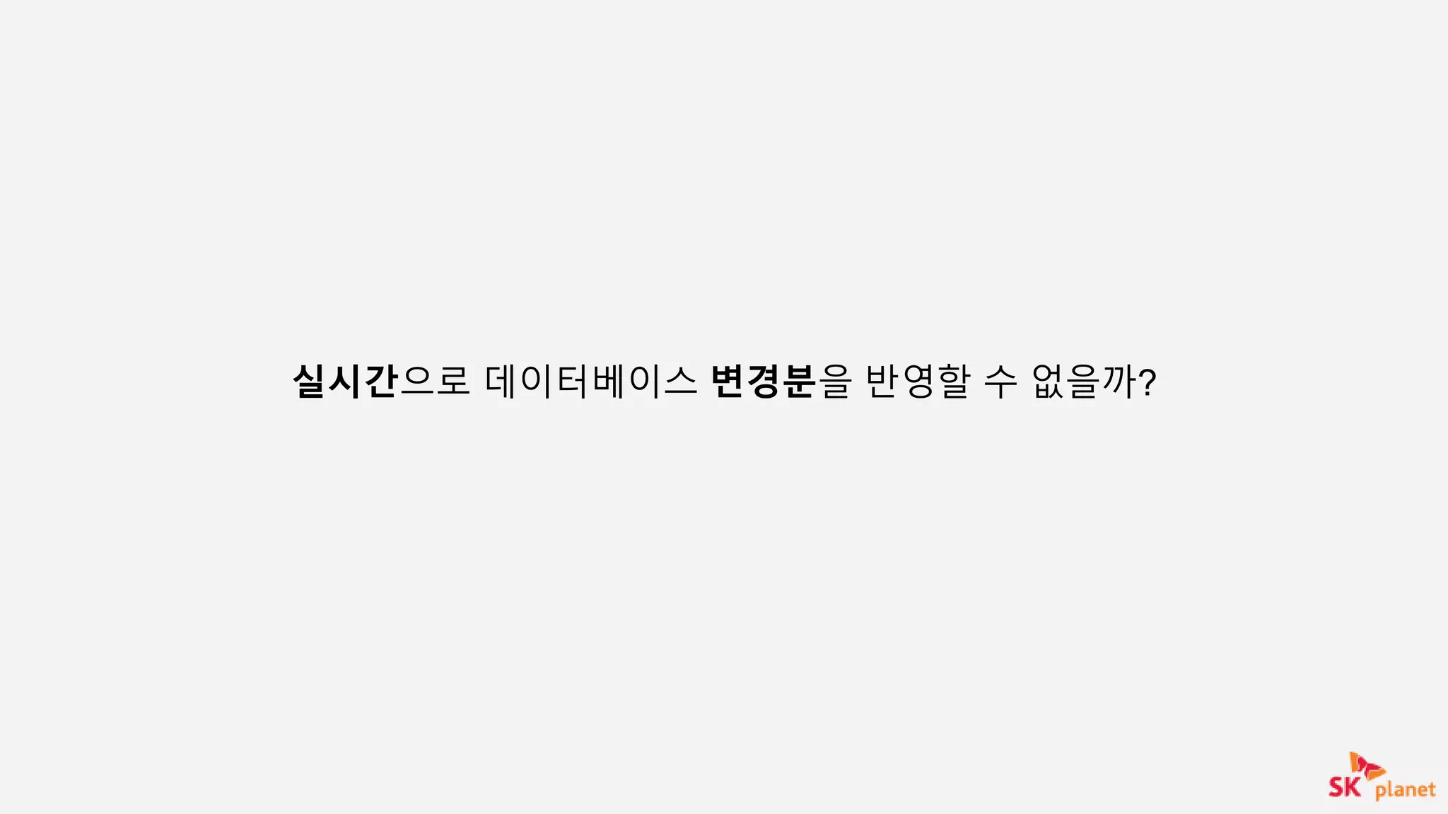 실시간으로 데이터베이스 변경분을 반영할 수 없을까?
 