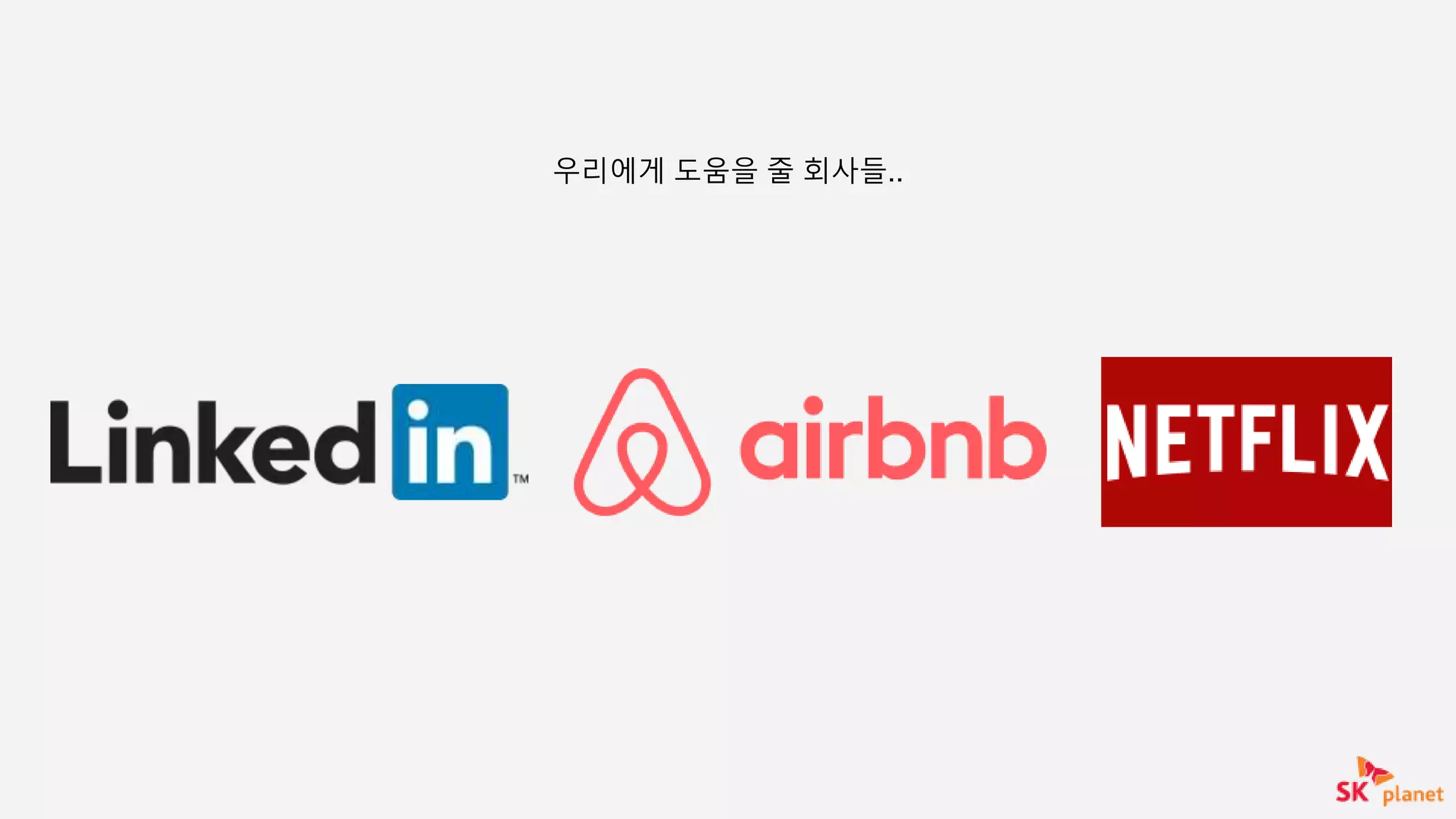 우리에게 도움을 줄 회사들..
 