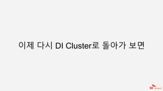 이제 다시 DI Cluster로 돌아가 보면
 