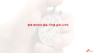 함께 데이터의 활용 가치를 높여 나가자
 