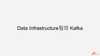 Data Infrastructure팀의 Kafka
 