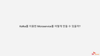 Kafka를 이용한 Microservice를 어떻게 만들 수 있을까?
 