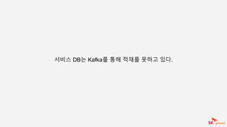 서비스 DB는 Kafka를 통해 적재를 못하고 있다.
 