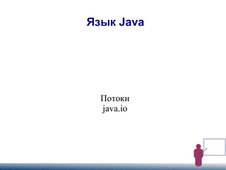 
      
       Язык Java 
      
     
      
       Потоки 
       java.io 
      
     
      
       Алексей Бованенко 
      
     