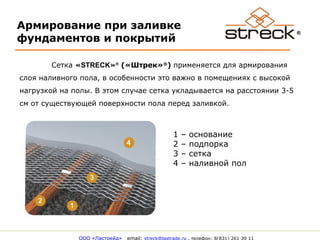 Строительная сетка Streck® | PPT