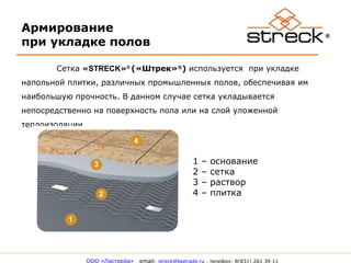 Строительная сетка Streck® | PPT