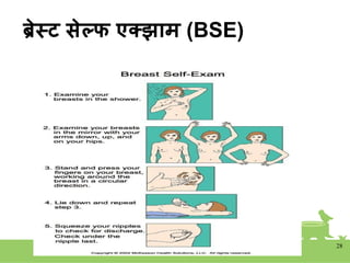 ब्रेस्ट सेल्फ एक्झाम (BSE)
28
 