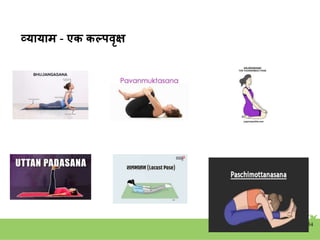 व्यायाम - एक कल्पवृक्ष
34
 