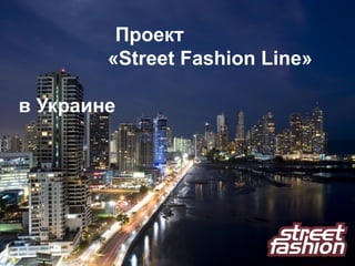 Проект   « Street Fashion Line »    в Украине   