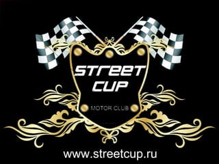 www.streetcup.ru 