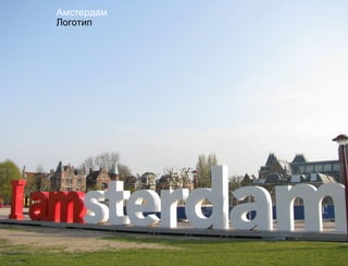Амстердам
Логотип
 