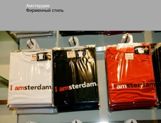 Амстердам
Фирменный стиль
 
