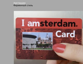 Амстердам
Фирменный стиль
 