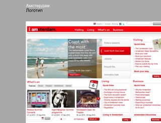 Амстердам
Логотип
 