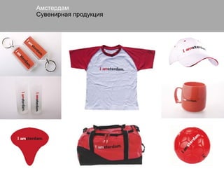 Амстердам
Сувенирная продукция
 