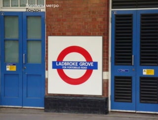 Логотипы метро
Лондон
 