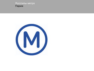 Логотипы метро
Париж
 
