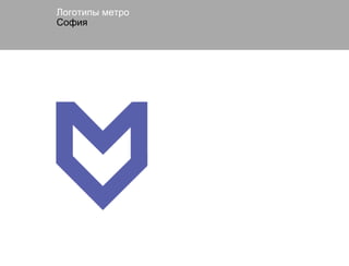 Логотипы метро
София
 