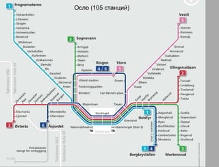 Осло (105 станций)
 