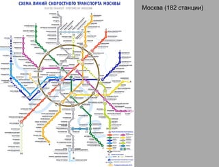 Москва (182 станции)
 