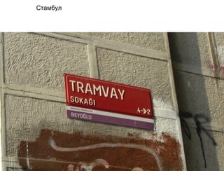 Стамбул
 