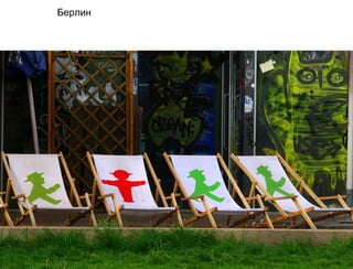 Берлин
 