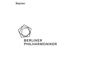 Берлин
 