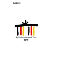 Берлин
 