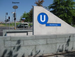 Берлин
 