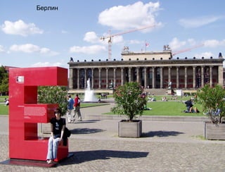 Берлин
 